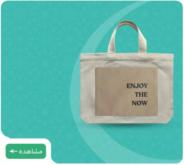 سفارش ساک پارچه ای تبلیغاتی
